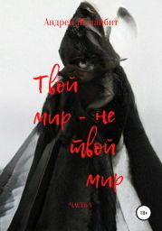 Твой мир – не твой мир. Часть V