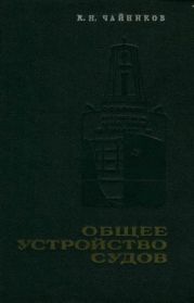 Общее устройство судов