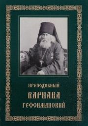 Преподобный Варнава, старец Гефсиманского скита(Житие, письма, духовные поучения)