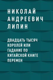 Двадцать тысяч королей или гадание по Китайской Книге Перемен