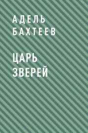 Царь зверей