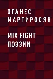 Mix fight поэзии