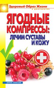 Ягодные компрессы: лечим суставы и кожу