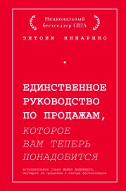 Единственное руководство по продажам, которое вам теперь понадобится