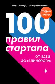 100 правил стартапа. От идеи до «единорога»