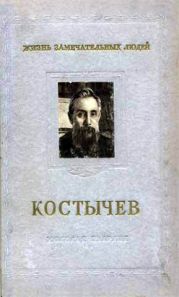 Костычев