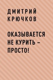 Оказывается не курить – просто!