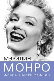 Мэрилин Монро. Жизнь в мире мужчин