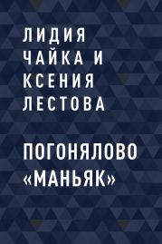 Погонялово «Маньяк»