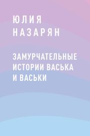 Замурчательные истории Васька и Васьки