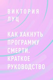 Как хакнуть программу смерти. Краткое руководство