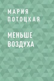 Меньше воздуха
