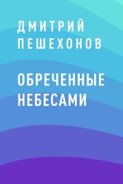 Обреченные небесами