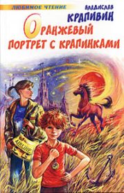 Оранжевый портрет с крапинками (сборник)