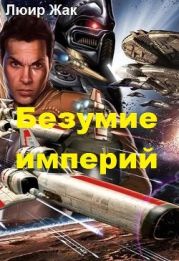 Безумие империй