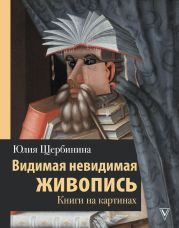 Видимая невидимая живопись. Книги на картинах