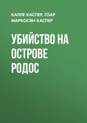 Убийство на острове Родос