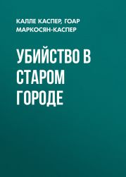 Убийство в старом городе