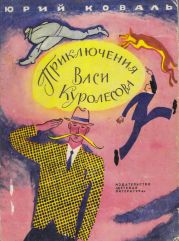 Приключения Васи Куролесова (с илл.)