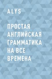 Простая английская грамматика на все времена