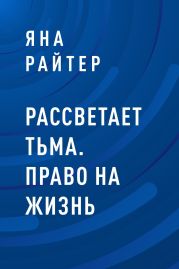 Рассветает тьма. Право на жизнь