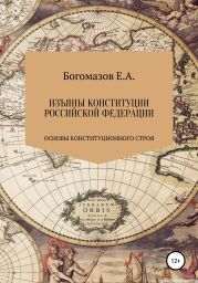 Изъяны Конституции Российской Федерации. Раздел первый. Глава 1. Основы конституционного строя