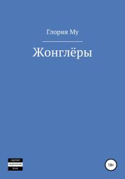 Жонглёры