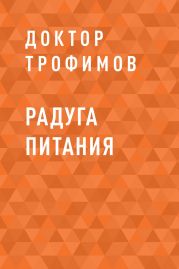 Радуга питания