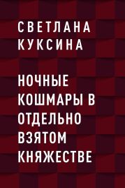 Ночные кошмары в отдельно взятом княжестве