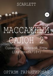 Массажный салон 2. Сценарий ролевой игры для секса