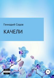 Качели