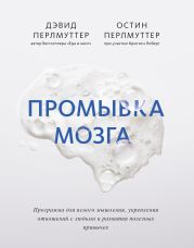 Промывка мозга. Программа для ясного мышления, укрепления отношений с людьми и развития полезных привычек