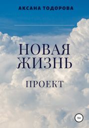 Новая жизнь. Проект