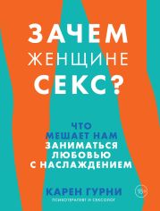 Зачем женщине секс? Что мешает нам заниматься любовью с наслаждением