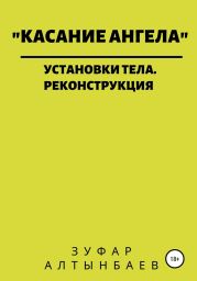 Касание ангела. Установки тела. Реконструкция