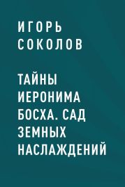 Тайны Иеронима Босха. Сад земных наслаждений