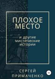 Плохое место и другие мистические истории