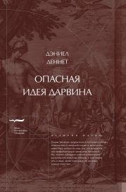 Опасная идея Дарвина: Эволюция и смысл жизни