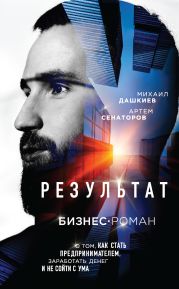 Результат. Бизнес-роман о том, как стать предпринимателем, заработать денег и не сойти с ума