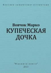Купеческая дочка