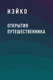 Открытия путешественника