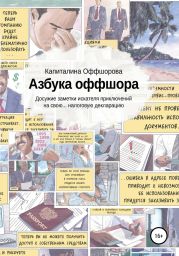 Азбука оффшора. Досужие заметки искателя приключений на свою… налоговую декларацию