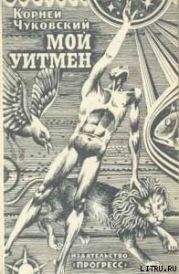 Мой Уитмен