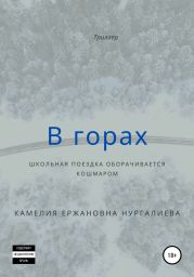 В горах