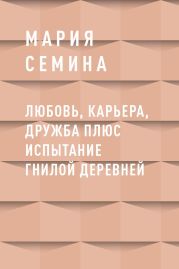 Любовь, карьера, дружба плюс испытание гнилой деревней