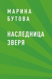 Наследница зверя