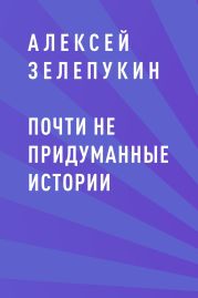 Почти не придуманные истории