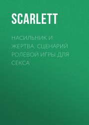 Насильник и жертва. Сценарий ролевой игры для секса