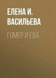 Гомер и Ева