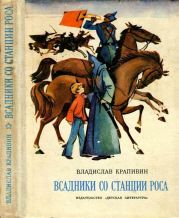 Всадники со станции Роса(Повести)